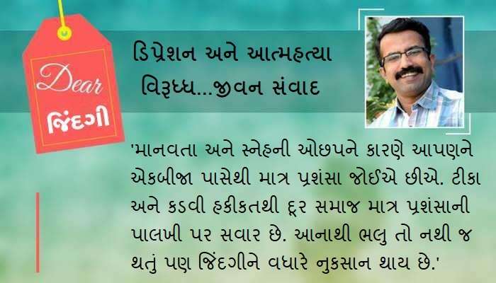 ડિયર જિંદગી : કેટલા વખાણ જોઈએ!