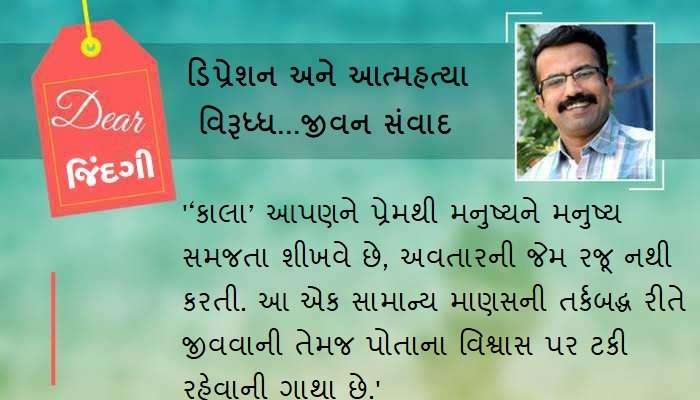 ડિયર જિંદગી : ‘કાલા’ ઉજાસની આત્મકથા છે...