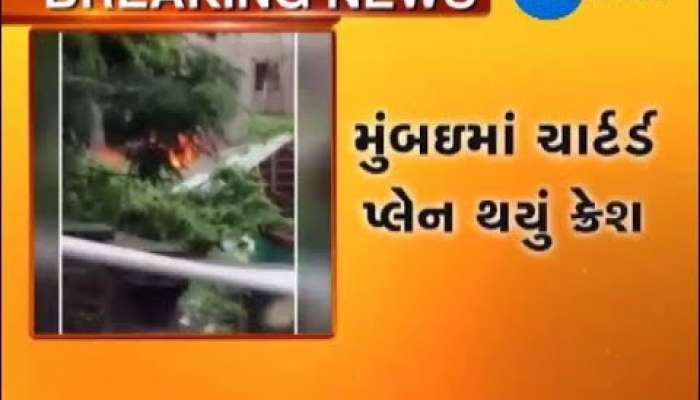 મુંબઇ : ચાર્ટર્ડ પ્લેન ક્રેશ થતાં બે પાયલોટ સહિત પાંચના મોત, જુઓ વીડિયો