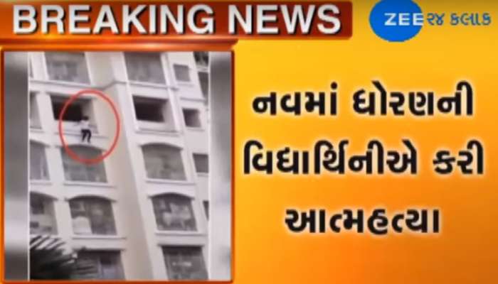 Video : લોકો ના પાડતા રહ્યા અને ટીનેજરે 8મા માળથી મારી દીધી મોતની છલાંગ