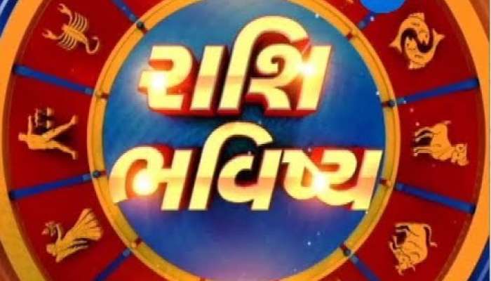 આજનું રાશિફળ : જાણો શું છે કહે છે આપની રાશિ? 