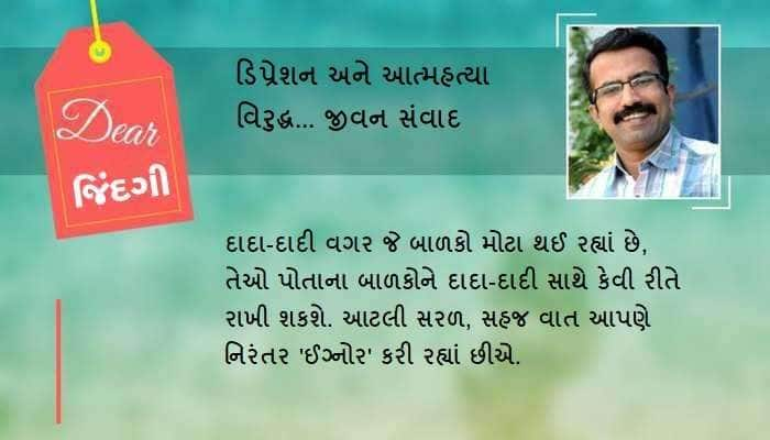 ડિયર જિંદગી: જેઓ માતા-પિતાને 'આશ્રમ' છોડવા જઈ રહ્યાં છે....