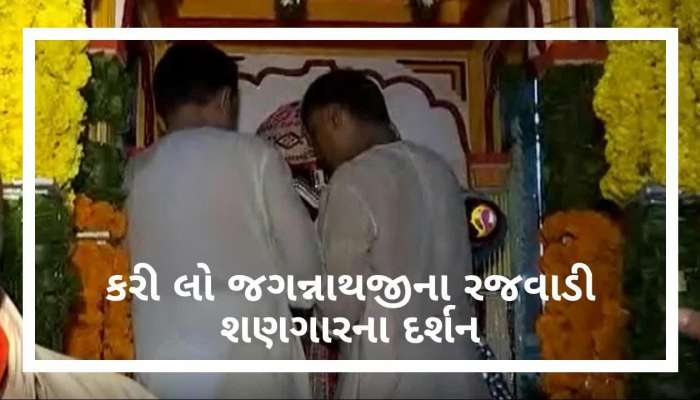 જગન્નાથજીના રજવાડી શણગારના કરો દર્શન