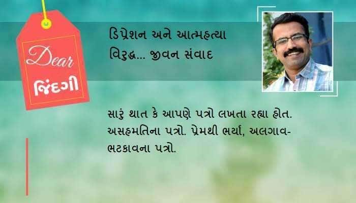 ડિયર જિંદગી: એ પત્રોનું શું થયું?