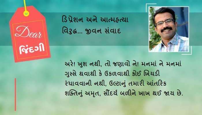 ડિયર જિંદગી: ખુશ નથી, તો જણાવવું જોઈએ...