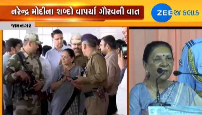 VIDEO જામનગર: ઈમરાન ખાનના મુખે PM મોદીના શબ્દો, આનંદીબેન બોલ્યા- 'ગૌરવની વાત' VIDEO જામનગર: ઈમરાન ખાનના મુખે PM મોદીના શબ્દો, આનંદીબેન બોલ્યા- 'ગૌરવની વાત'