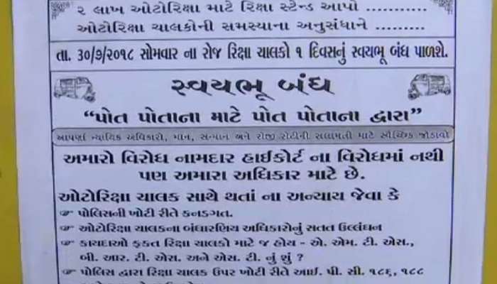 હવે રિક્ષાચાલકો નારાજ, સોમવારે સ્વયંભુ બંધ રાખી કરશે વિરોધ