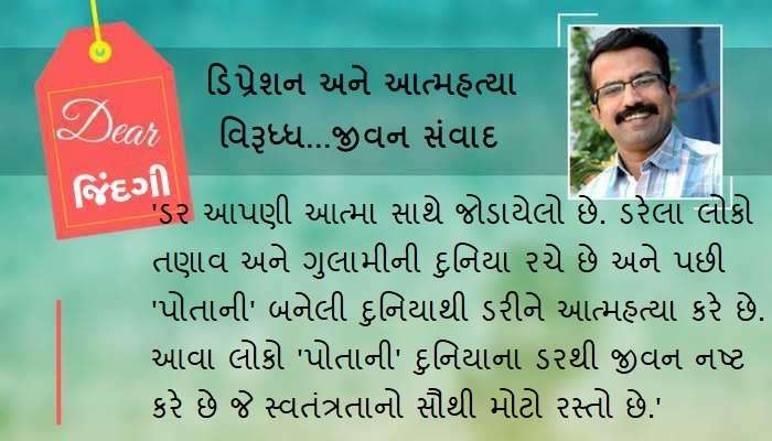 ડિયર જિંદગી : ડરની સામે કોણ જીતે છે!