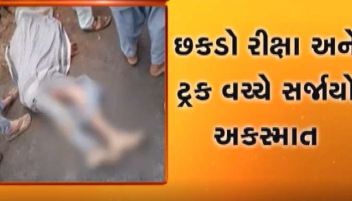 ભુજ: નખત્રાણા હાઇવે પર ટ્રક અને છકડા વચ્ચે ગમખ્વાર અકસ્માતમાં 6ના મોત ભુજ: નખત્રાણા હાઇવે પર ટ્રક અને છકડા વચ્ચે ગમખ્વાર અકસ્માતમાં 6ના મોત