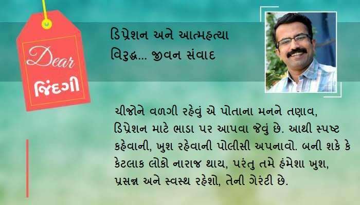 ડિયર જિંદગી: 'ક્યા ગમ હૈ, જો મુજસે છૂપા રહે હો...'