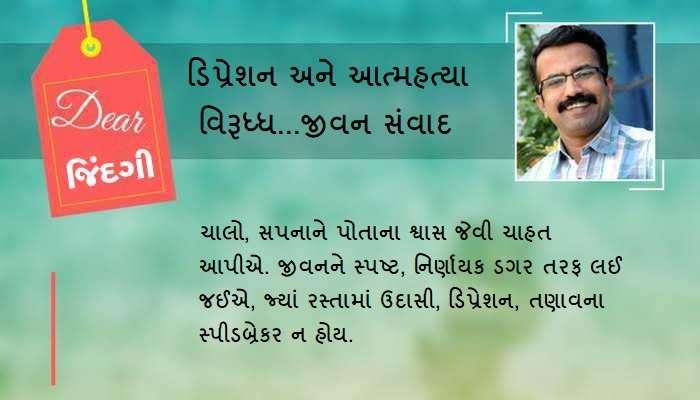 ડિયર જિંદગી: અધૂરા સપનાની કહાની...