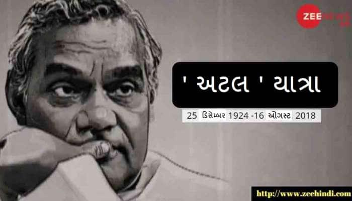 'અટલ' સત્ય છતુ થયું, દેશના અજાતશત્રુનું નિધન: 7 દિવસનો શોક જાહેર