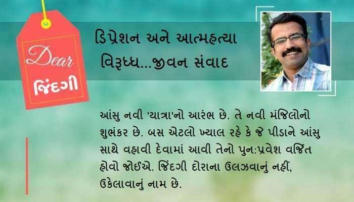 ડિયર જિંદગી: આંસુઓને સુખની તરફ વાળવા જરૂરી...