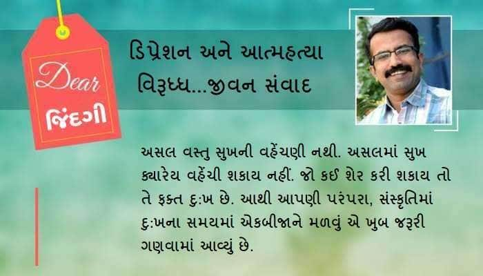 ડિયર જિંદગી: સુખ ક્યાં છે અને સુખી કોણ છે!