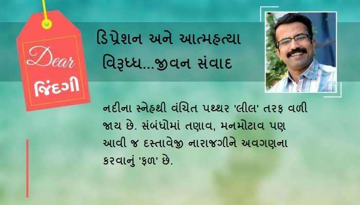 ડિયર જિંદગી: દુ:ખનું આત્માની 'લીલ' બની જવું...