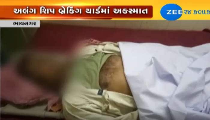 ભાવનગર: તળાજા અલંગ શિપબ્રેકિંગ યાર્ડમાં અકસ્માત, 2 શ્રમિકોના મોત ભાવનગર: તળાજા અલંગ શિપબ્રેકિંગ યાર્ડમાં અકસ્માત, 2 શ્રમિકોના મોત