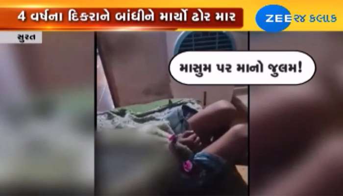 VIDEO સુરત: એક માતાએ પોતાના 4 વર્ષના માસૂમની જુઓ કેવી કરી હાલત, કારણ જાણી 