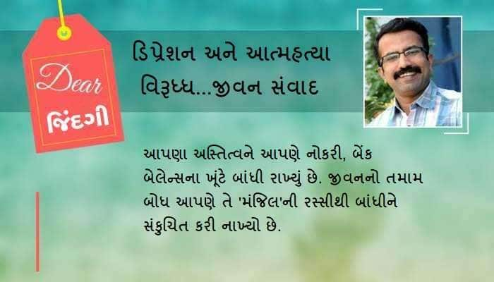 ડિયર જિંદગી: જીવન એક સફર છે, મંજિલ નહીં...