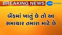 બેંકમાં ખાતું છે? તો આ મહત્વના સમાચાર તમારા માટે.. નહીં વાંચો તો