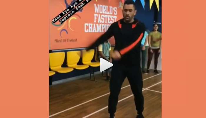 VIDEO : ધોનીનો લેટેસ્ટ 'The Floss' ડાન્સ છે સુપર ધમાકા જેવો