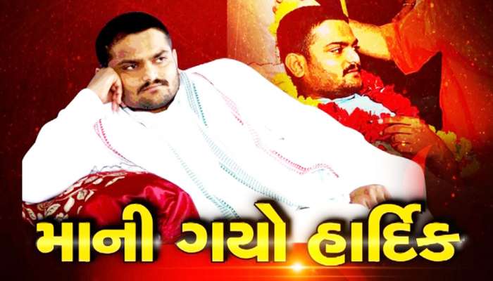 પારણાં બાદ હાર્દિક પટેલનો હૂંકાર, ઝૂકીશ તો તમારી સામે ઝૂકીશ પણ સરકાર સામે નહી