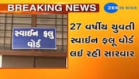 રાજકોટમાં સ્વાઇન ફ્લૂથી 27 વર્ષીય યુવતીનું મોત