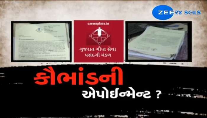 ગાંધીનગરમાં બહાર આવ્યું ગૌણસેવા પસંદગી મંડળના નિમણૂક પત્રો આપવાનું કૌભાંડ