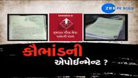 ગાંધીનગરમાં બહાર આવ્યું ગૌણસેવા પસંદગી મંડળના નિમણૂક પત્રો આપવાનું કૌભાંડ