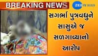 રસોઇ બનાવવામાં મોડુ થતા સાસુએ કેરોસીન છાંટી સગર્ભા પુત્રવધુને સળગાવી