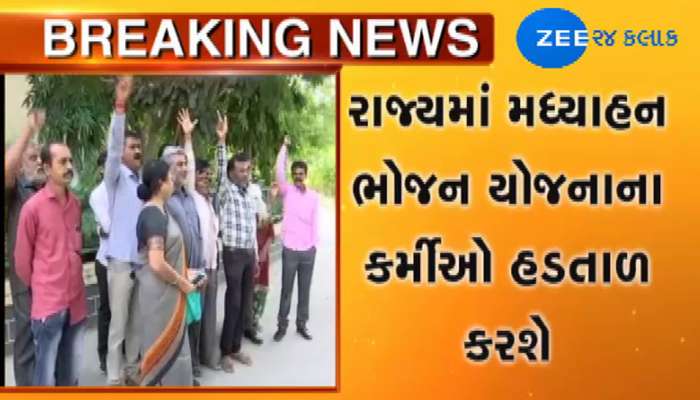 સરકાર સામે મધ્યાહન ભોજન કર્મચારીઓમાં રોષ, રાજ્યના 1 લાખથી વધુ લોકો હડતાળમાં જોડાશે