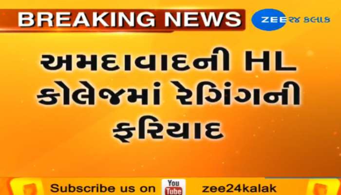 અમદાવાદની આ કોલેજ બની રેગિંગની ઘટના, જુનિયરના કપડા ઉતારી જાહેરમાં કરાવતા ડાન્સ 