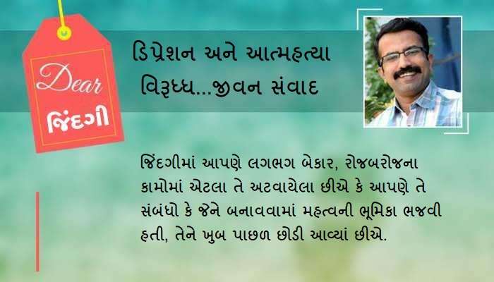 ડિયર જિંદગી: કહી દો, મનમાં રાખેલું બેકાર છે...