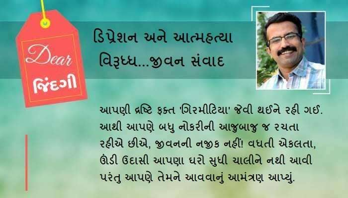 ડિયર જિંદગી: મીઠાસનું 'ખારું' થતું જવું 