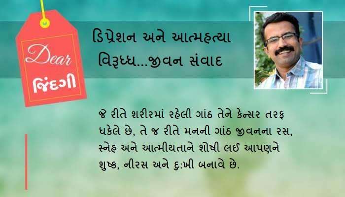 ડિયર જિંદગી: મનની ગાંઠ!