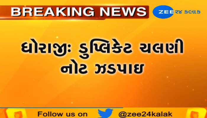 રાજકોટના ધોરાજીમાંથી ઝડપાઇ 2 હજાર તથા 500ના દરની ડુપ્લીકેટ ચલણી નોટો
