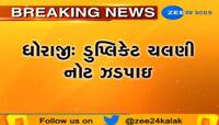 રાજકોટના ધોરાજીમાંથી ઝડપાઇ 2 હજાર તથા 500ના દરની ડુપ્લીકેટ ચલણી નોટો