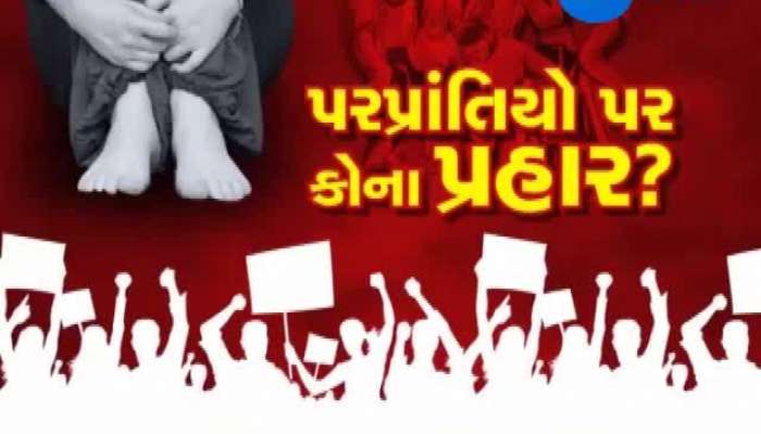 ઢુંઢર રેપ કેસ : પરપ્રાંતિય લોકોને ગુજરાત છોડવા અલ્ટીમેટમ