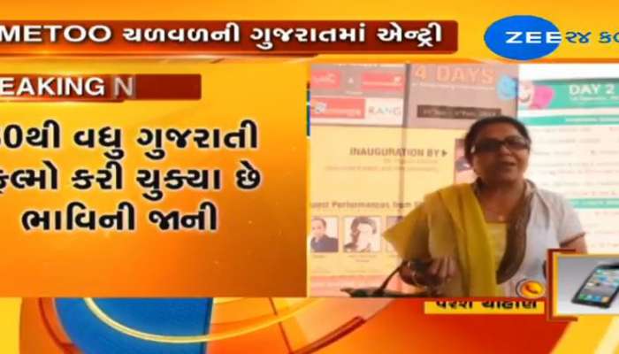 #Me Too : ગુજરાતી ફિલ્મ ઈન્ડસ્ટ્રીમાંથી પણ બહાર આવ્યો કિસ્સો, જાણો કોણે કોના પર લગાવ્યા આરોપ