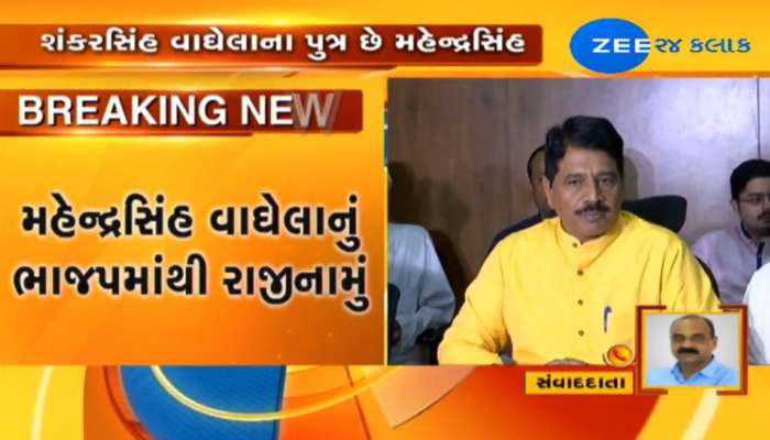 Breaking News : મહેન્દ્રસિંહ વાઘેલાએ ભારતીય જનતા પાર્ટી સાથે છેડો ફાડ્યો 