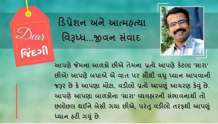 ડિયર જિંદગી: માતા-પિતાના આંસુઓ વચ્ચે 'સુખની કથા' ન સાંભળી શકાય...