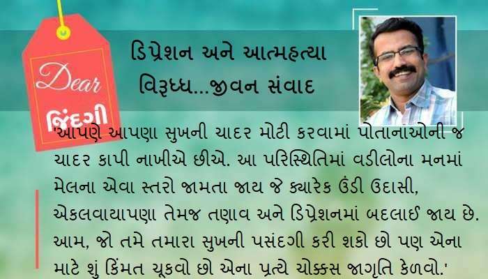 ડિયર જિંદગી : માતા-પિતાના 'સુખ'ની પસંદગી કરતી વખતે...