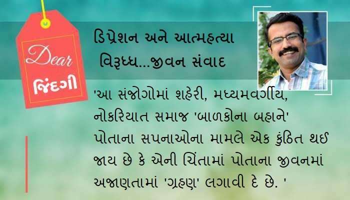 ડિયર જિંદગી : કાચના સપના અને સમજની એરણ...