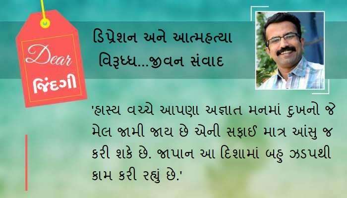 ડિયર જિંદગી : આંસુની શરણમાં જાપાન !