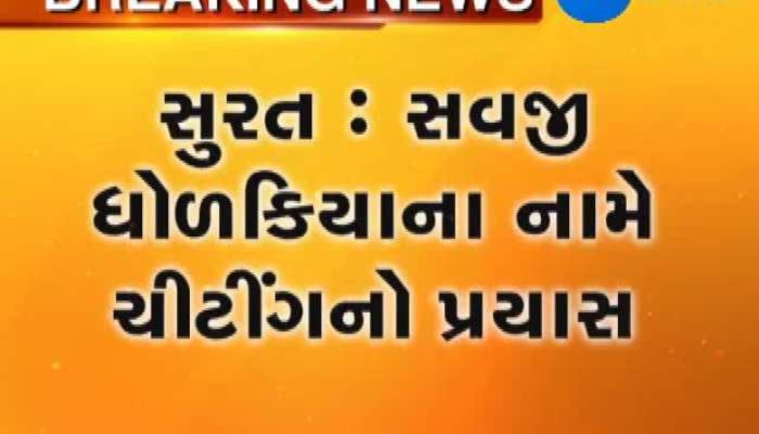 સુરત : સવજી ધોળકિયાના નામે ચીટીંગનો પ્રયાસ