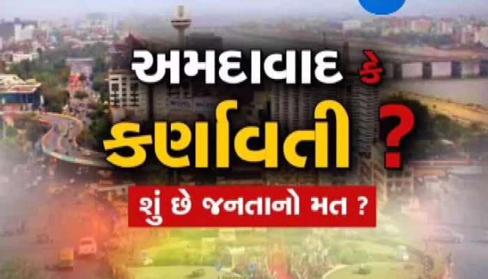  અમદાવાદ કે કર્ણાવતી શું છે જનતાનો મત?