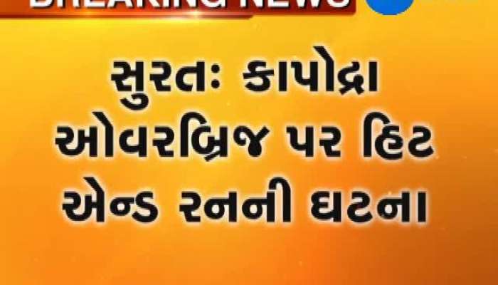 સુરત હિટ એન્ડ રન : બાઇક ચાલકનું મોત VIDEO