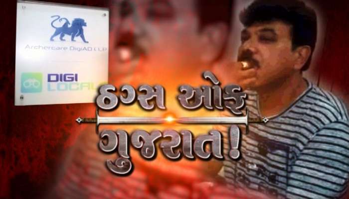 1 વર્ષમાં રૂપિયા ડબલ કરવાની લાલચ આપીને 250થી વધુનું આચર્યું કૌભાંડ