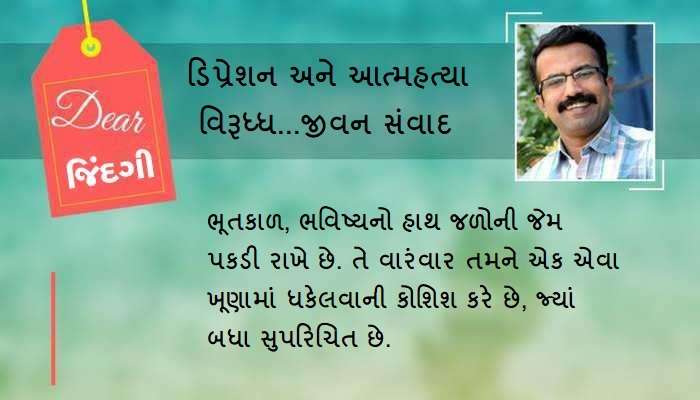 ડિયર જિંદગી: ભૂતકાળનો ઓછાયો અને સંબંધો!