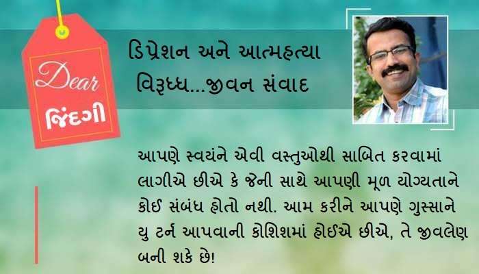 ડિયર જિંદગી: ગુસ્સાનું આત્મહત્યા તરફ વળી જવું!