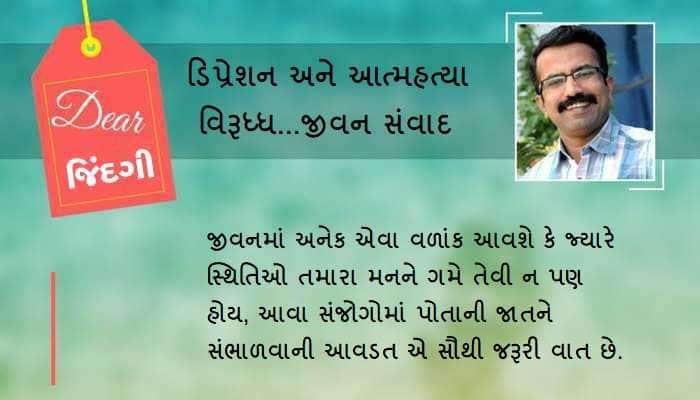 ડિયર જિંદગી: જ્યારે મનગમતું ન થાય...